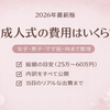 【2026年版】成人式の費用はいくら？女子・男子・ママ振の相場をわかりやすく解説
