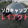 キャンプ歴５年が実践した！ソロキャンプレイアウト「５選」
