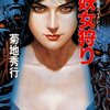 妖女狩り「蓮外寺いさ子」