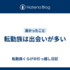 転勤族は出会いが多い