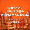 Rettyアプリ：リリース文言の継続的運用への取り組み