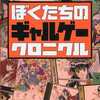 今ぼくたちのギャルゲークロニクルという書籍にとんでもないことが起こっている？