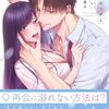 【運命のカラダと別れたい】 杞憂千 TL漫画1巻 どこで読める？ あらすじ ネタバレ感想