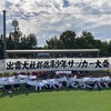 7/30【U11F】大社杯@浜山公園の結果