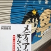 【読書】「メディアは死んでいた-検証 北朝鮮拉致報道」阿部雅美：著