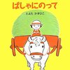 449「ばしゃにのって」～干し草から動物たちが颯爽と現れる。結構シュールな図！