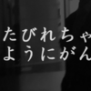 病むこと、病み方についての考察