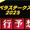 【カペラステークス2023】出走馬予定馬データ分析と消去法予想