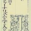 『ジャーナリズムを学ぶ人のために［新版］』(田村紀雄,林利隆[編] 世界思想社 1999//1993)
