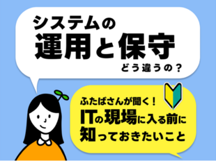運用保守やインフラ構築ってどんな仕事？