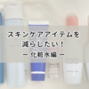 手持ちのスキンケアアイテム（化粧水）を減らしたい！