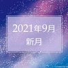 9月おとめ座新月、運勢と満月へ向けた心掛け