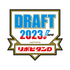 明日は２０２３ドラフト！