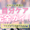イベント前後の“自分ケア”完全ガイド｜プチプラ～ご褒美ケアまで