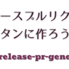 リリースプルリクを gh-release-pr-generator で自動作成しよう！