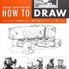 書籍、How to Drawはスケッチのステップアップに最適