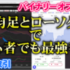 バイナリーオプション「平均足とローソク足で初心者でも最強手法」30秒取引