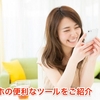 スマホの便利なツールをご紹介 （Introducing useful tools for smartphone）