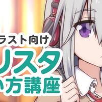 Palmieクリスタ講座第二回を終えて時間のない俺 I Wanna Be The お絵かきマン