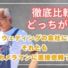 徹底比較！どっちが得？フォトウェディングの会社に依頼？カメラマンに直接依頼？