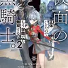 仮面の黒騎士。正体バレたのでもう学園でも無双する２