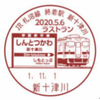 【小型印】2019.11.1～2020.5.29「JR札沼線終着駅新十津川 2020.5.6ラストラン」使用