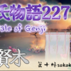 【源氏物語227 第十帖 賢木39】源氏は昨年の野の宮野別れがこの頃であったと思い出し、自分の恋を妨げるものは神たちであるとも思った。