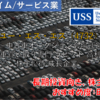 【株式銘柄徹底分析】ユー・エス・エス USS（4732）～中古車オークション会場運営 中古車買い取り専門 ラビット 高利益率 株主優待 成長企業～