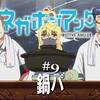 【ヤクザもカタギも】ネガポジアングラー ♯9【鍋を囲めば皆兄弟】