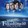 fukushima50を複雑な思いで観た