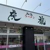 「虎龍」遠いけど来るたびにハマっております