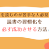 本を読むのが苦手な人必見！読書の習慣化を必ず成功させる方法