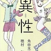 恋愛は長編劇画か4コマ漫画か。『異性』穂村弘、角田光代