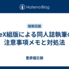 TeX組版による同人誌執筆の注意事項メモと対処法