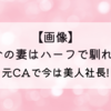 【画像】箕輪厚介の妻はハーフ!馴れ初めは?元CAで今は美人社長!