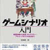 　ゲームシナリオ入門―基礎知識から設定・キャラクター・プロット・テキストの技法まで