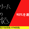 【日記】90%を連続で