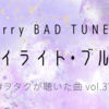 Merry BAD TUNE.「トワイライト・ブルース」～#ヲタクが聴いた曲 vol.37