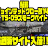 【ガンクラフト】谷山オリジナルカラー「鮎邪ジョインテッドクロー改148TS-09スモークベイト」通販サイト入荷！