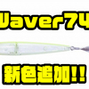 【O.S.P】春のバス釣りにオススメのi字系ルアー「i-Waver74F」に新色追加！