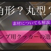 【丸型？角型？】キャンプ用クッカーの選び方！なぜ値段に差があるの？