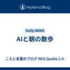 AIと朝の散歩