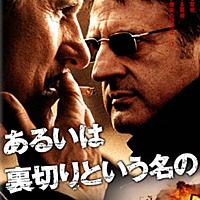 あるいは裏切りという名の犬とは 映画の人気・最新記事を集めました