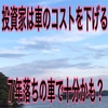 投資家は車にかけるコストは下げるべき話。７年落ちの中古車で十分かもしれない