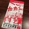 「江口寿史展 ノット・コンプリーテッド」 ＠世田谷文学館