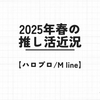 【ハロプロ/M line】2025年春の推し活近況