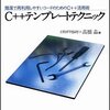 C++ テンプレートテクニック