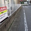 某アパートの敷地フェンスに管理会社が「路駐禁止」の警告掲示板を取り付けていた、他の管理会社にも見習ってもらいたいものだ