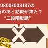 【注意喚起】08003008187の電話のあと訪問が来た？“二段階勧誘”の正体とその対策を完全解説