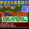 【週刊まとめ】最終決戦と天下統一！武田信玄の戦国譚ついに完結｜信長の野望・武将風雲録（武田信玄編）【#58〜最終回】